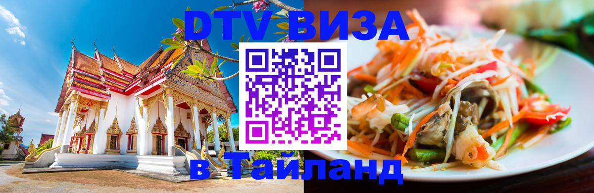 Visa ДТВ Тайланд помощь Набережные Челны 