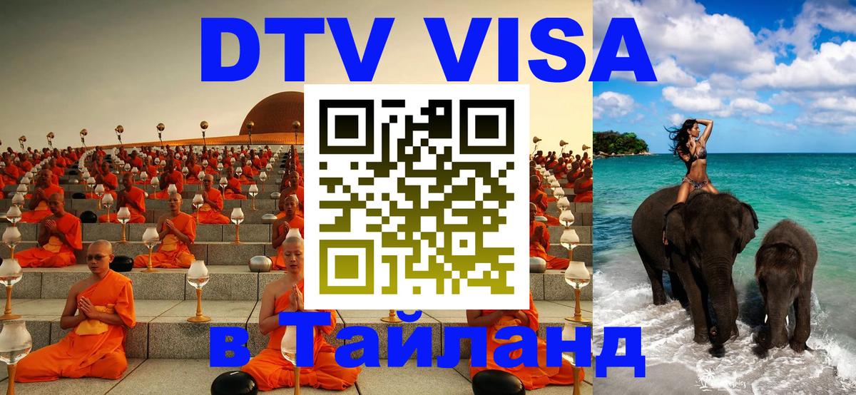 Электронная виза DTV в Тайланд Набережные Челны 